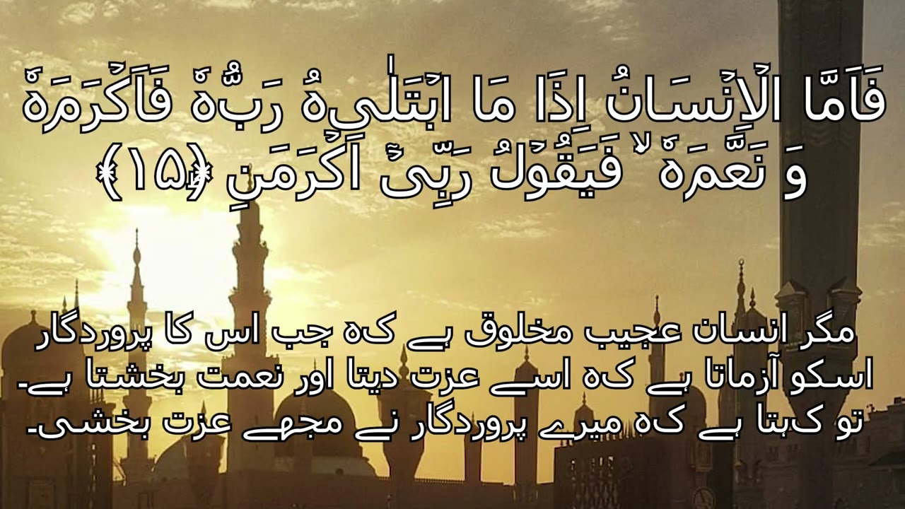 Surah Al Fajr with urdu tanslation   tilwat #quranicblessings #islamicquotes #isalm #quotes