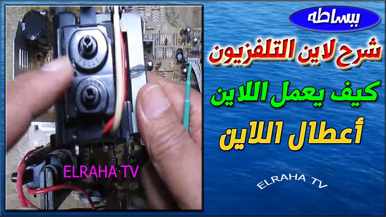لاين التلفزيون (محول الاخراج الافقى) كيف يعمل والتعرف على اعطاله