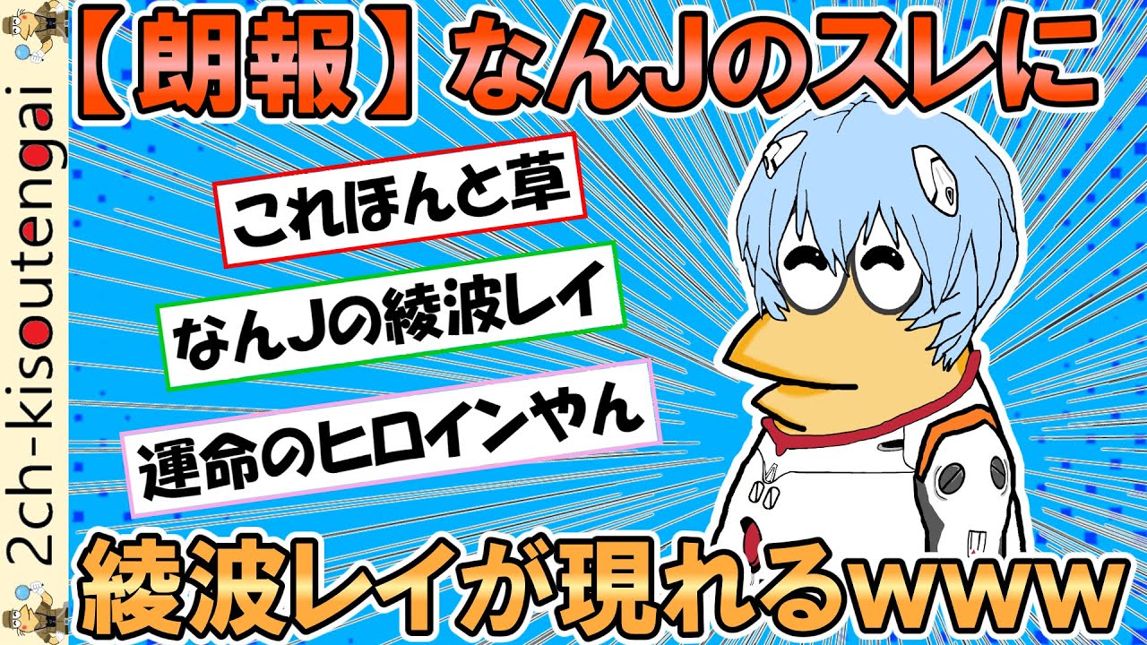 【朗報】なんＪのスレに綾波レイが現れるｗｗｗ【ゆっくり】【2ch面白いスレ】
