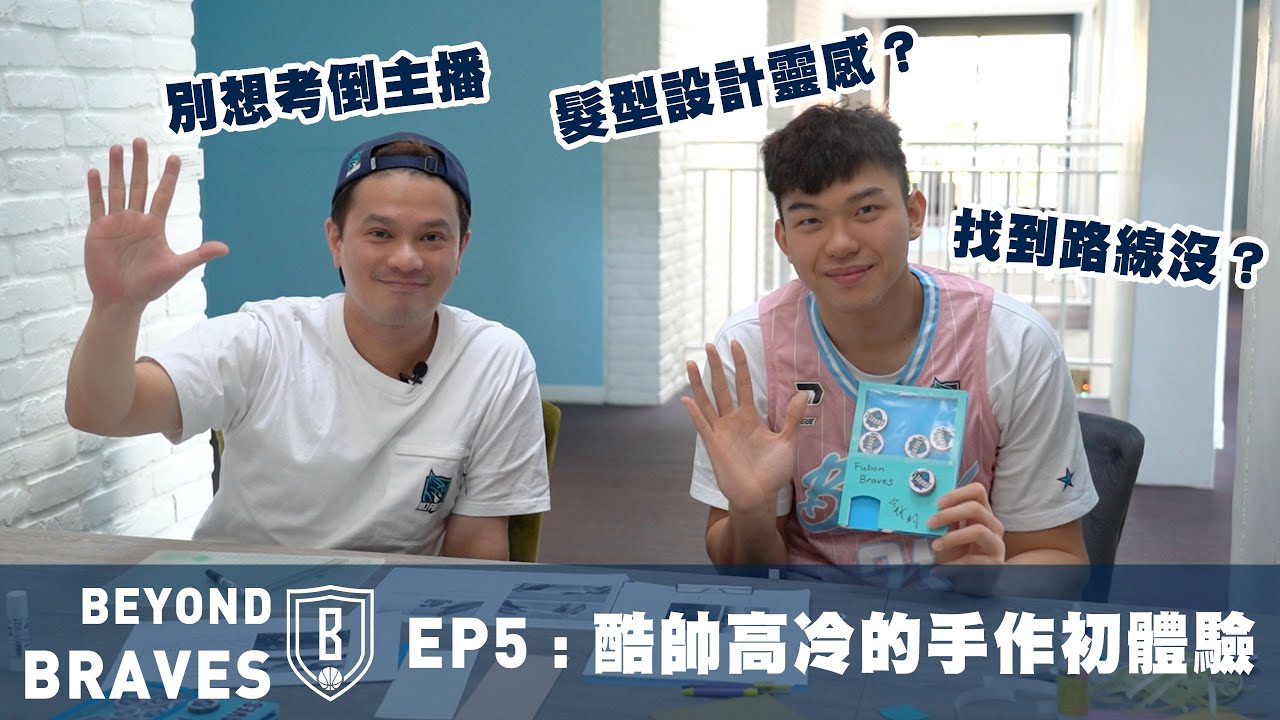 Beyond Braves S1:E5｜酷帥高冷的手作初體驗 祥鈞專訪談菜鳥賽季表現及趣事
