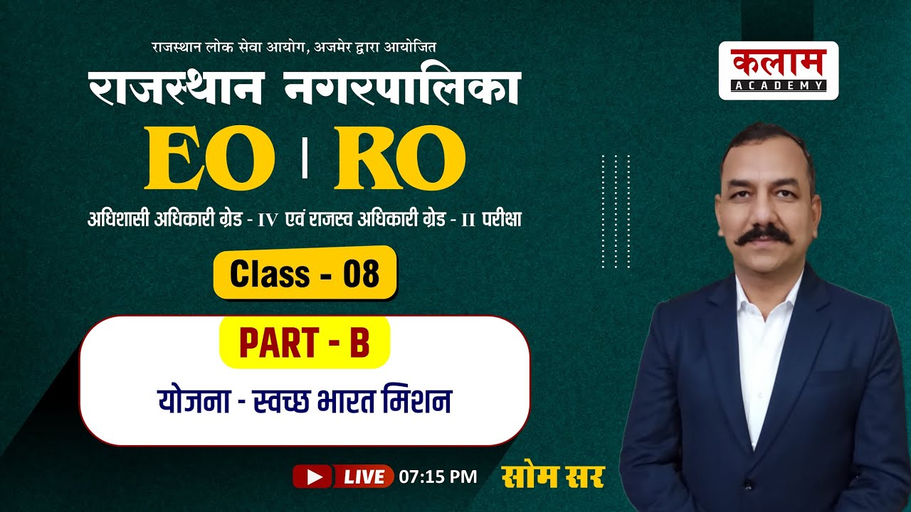 RPSC EO & RO | भाग-ब | Class-8 | राजस्थान न.पा. अधिनियम का अध्याय -03 योजना -स्वच्छ भारत मिशन