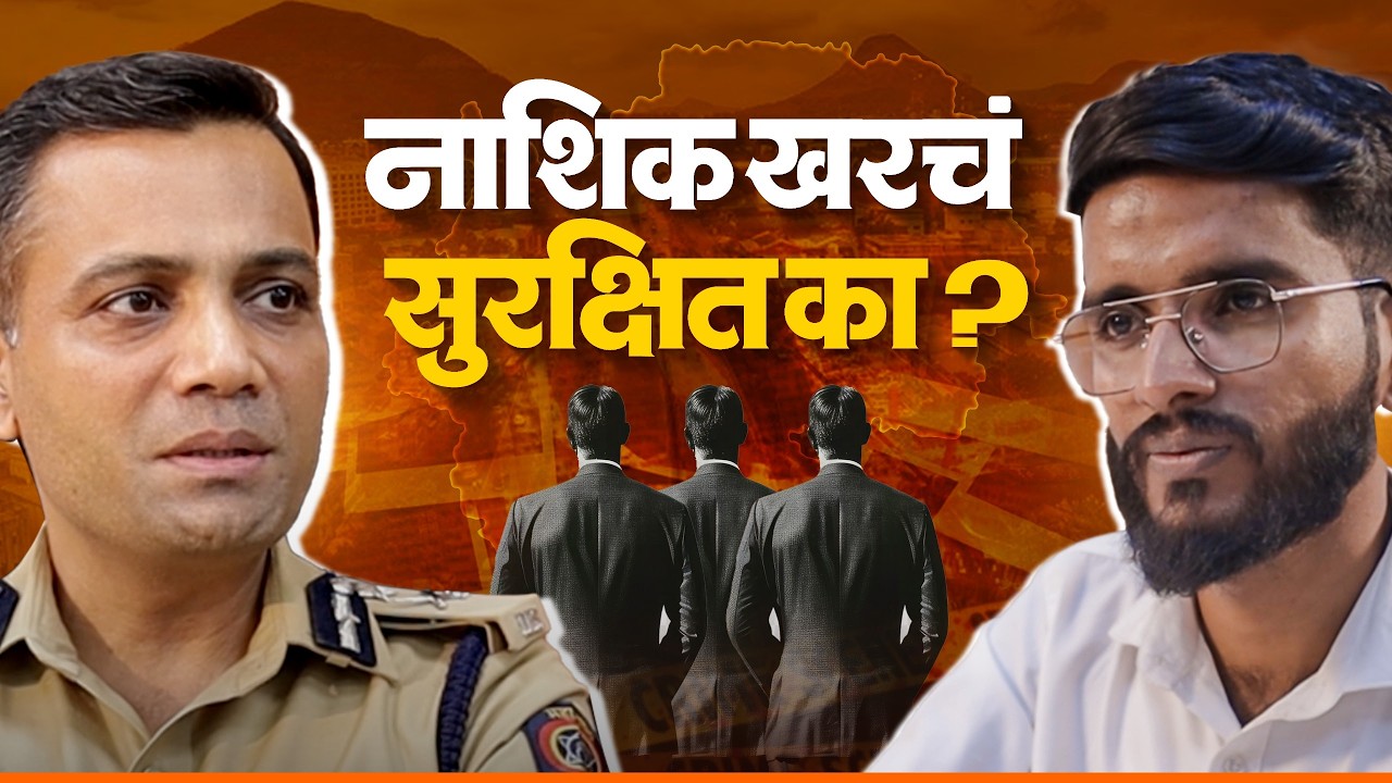 नाशिक सुरक्षित का ? जाणून घ्या संदीप कर्णिक सरांपासून | IPS Sandeep Karnik | Udyognitii