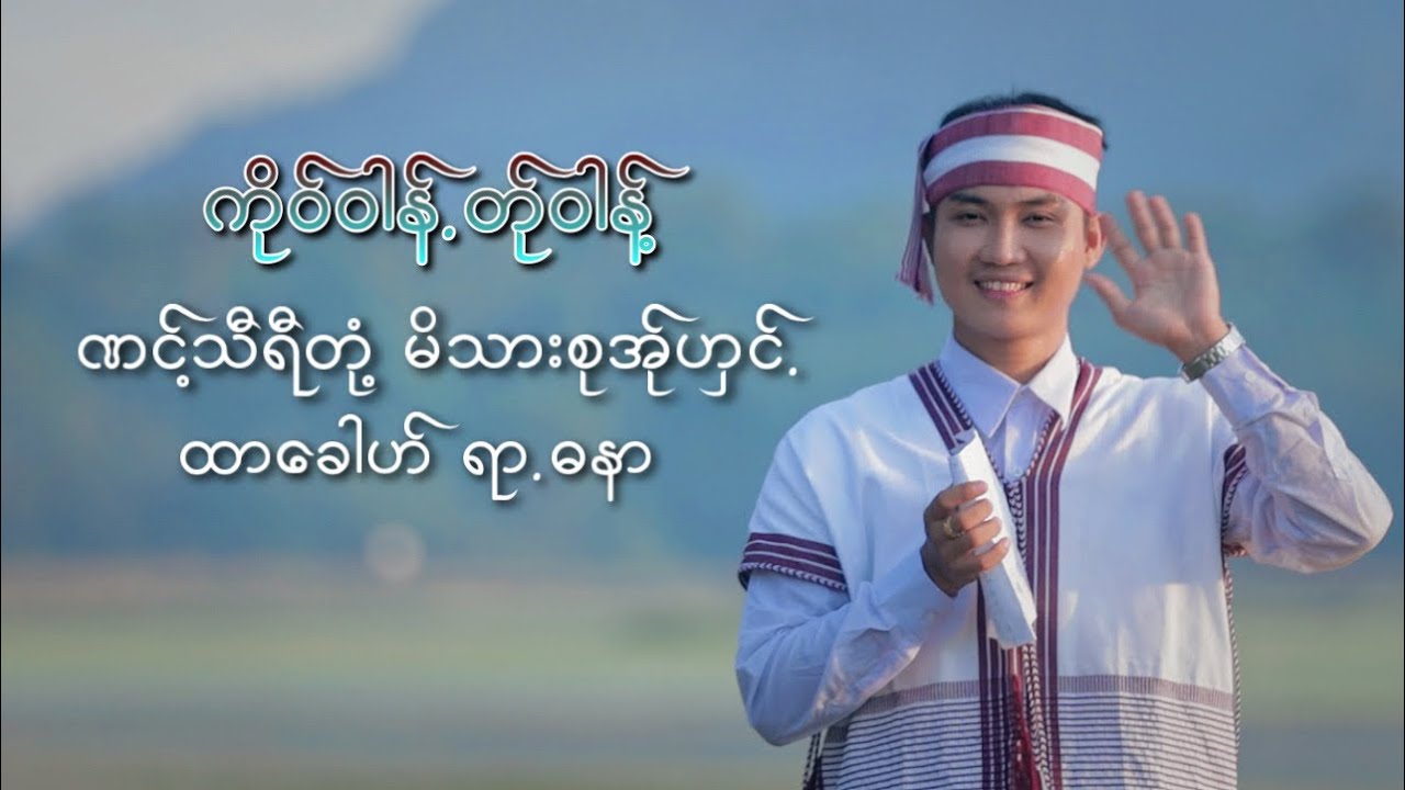 ကိုဝ်ဝါန်.တ်ုဝါန့် ဏင့်သီရိတုံ့ မိသားစုအ်ုဟှင်