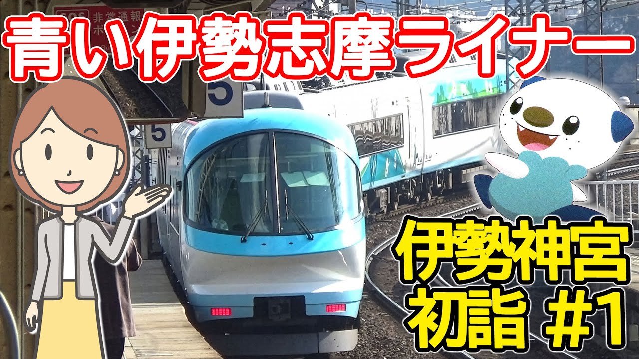 青い伊勢志摩ライナーに乗りました｜伊勢神宮参拝｜ミジュマルライナー｜近鉄特急