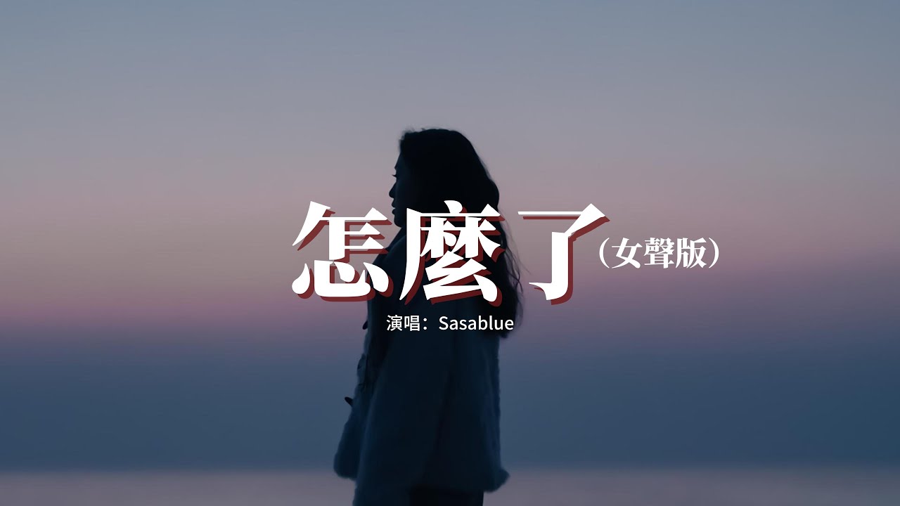 Sasablue - 怎麼了（女聲版）『怎麼能輕易說要結束，怎麼會讓你抱著我哭，太努力的我們最後用力給祝福。』【動態歌詞MV】