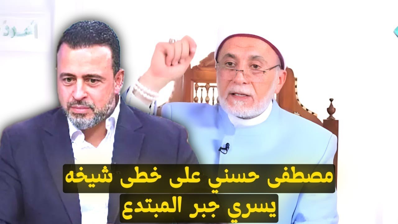 مصطفى حسني على خطى شيخه يسري جبر!