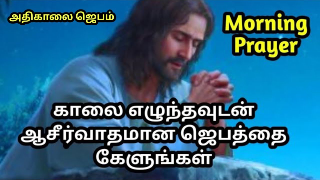 Early Morning Healing Prayer in Tamil! அதிகாலை ஜெபம் செய்வது எப்படி! Tamil Christian Morning Prayer
