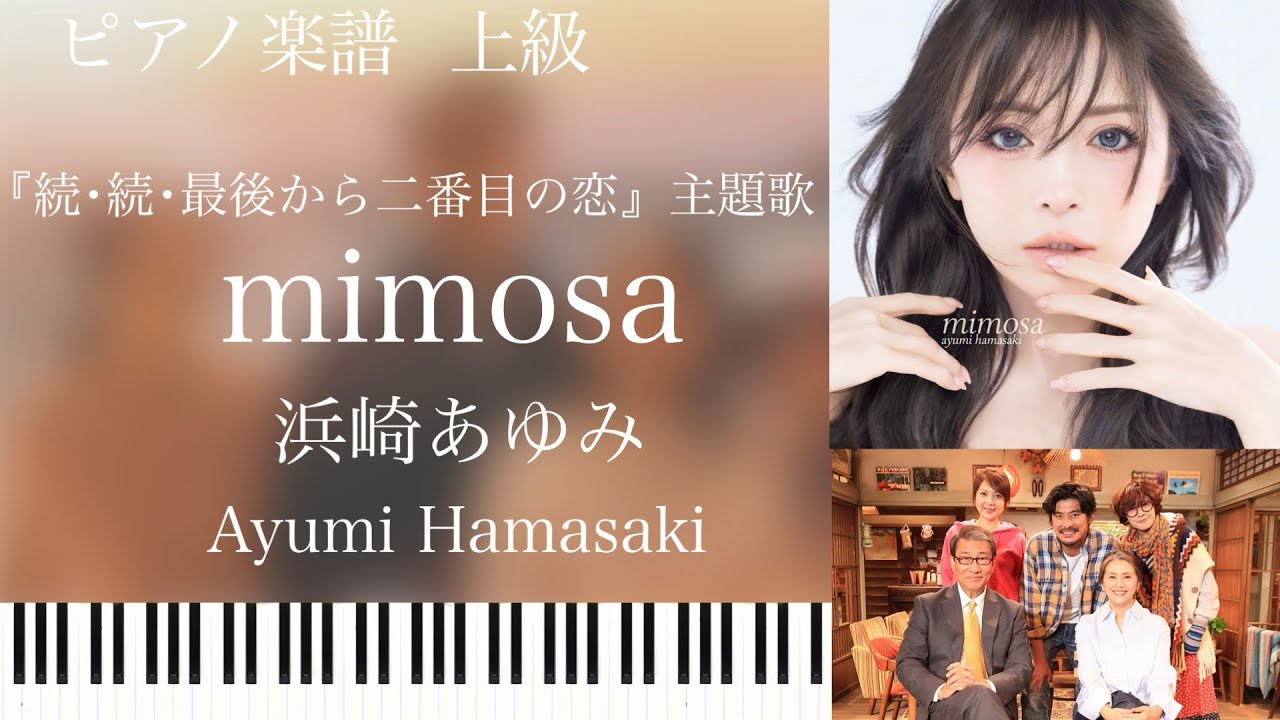 mimosa/浜崎あゆみ/月9『続･続･最後から二番目の恋』主題歌/ピアノソロ【楽譜配信中】