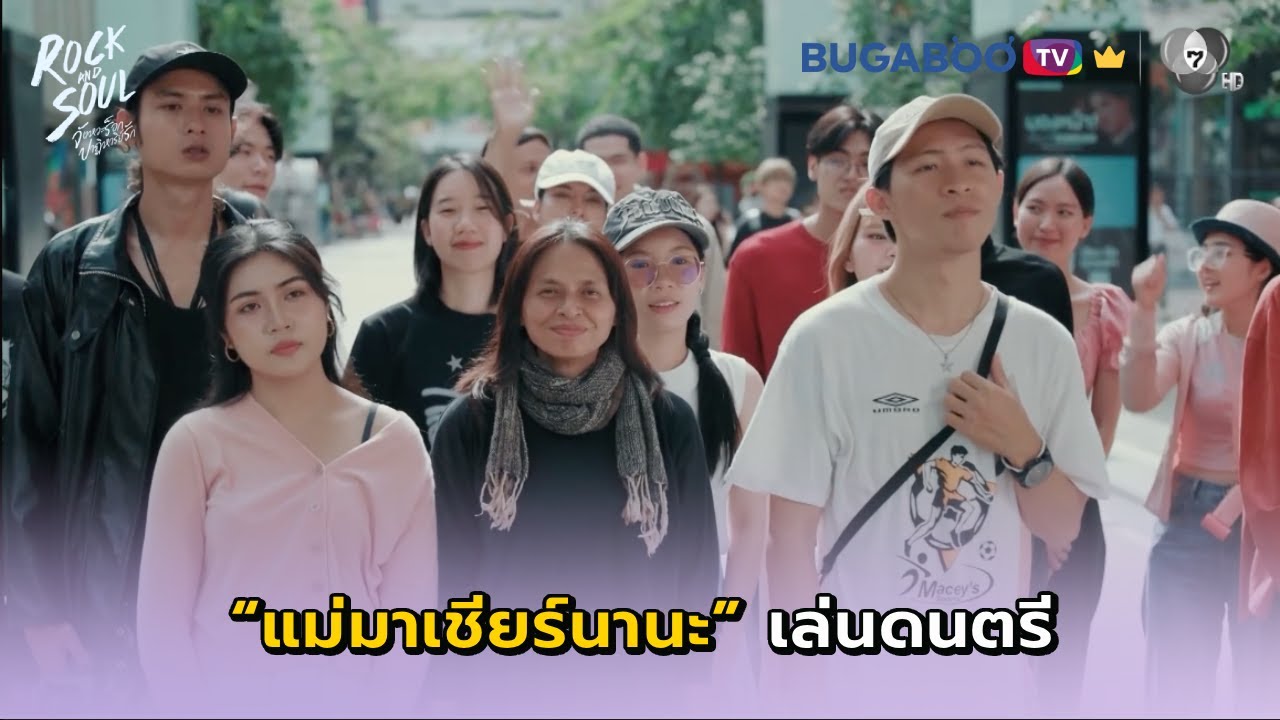 ปุณณ์เห็นวิญญาณเกาะบอมเบย์ I Rock and Soul EP.4 l BUGABOO.TV พรีเมียม