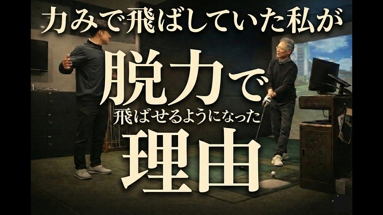 【必見】力を抜いたら、飛距離が伸びた理由〜無料版〜
