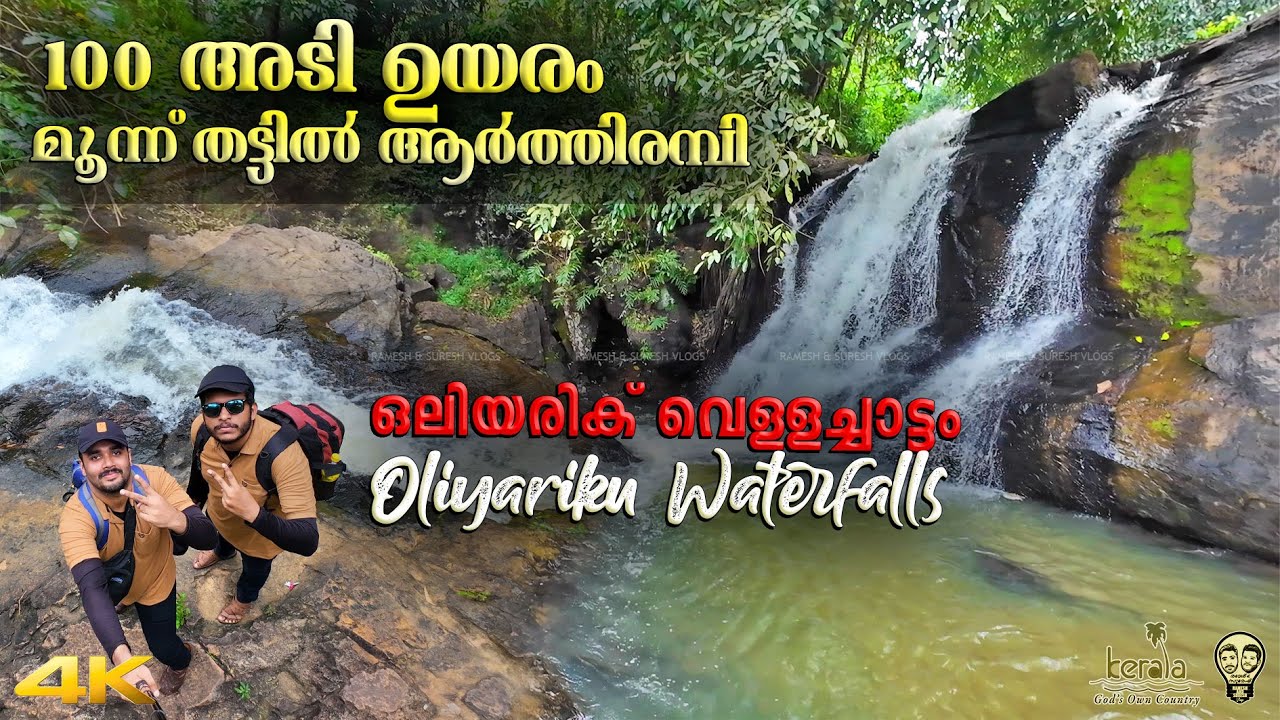 കൊല്ലത്തെ മറഞ്ഞിരിക്കുന്ന രത്നം Erappu / Oliyariku Waterfalls Kerala Tourism | Ramesh & Suresh Vlogs