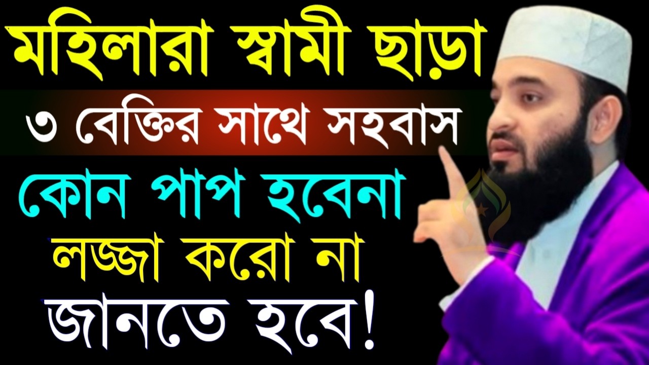 🛑মহিলারা স্বামী ছাড়া ৩ ব্যক্তির সাথে সহবাসে কোন পাপ হবেনা লজ্জা নয় জানতে হবে🛑মিজানুর রহমান 1/4/026