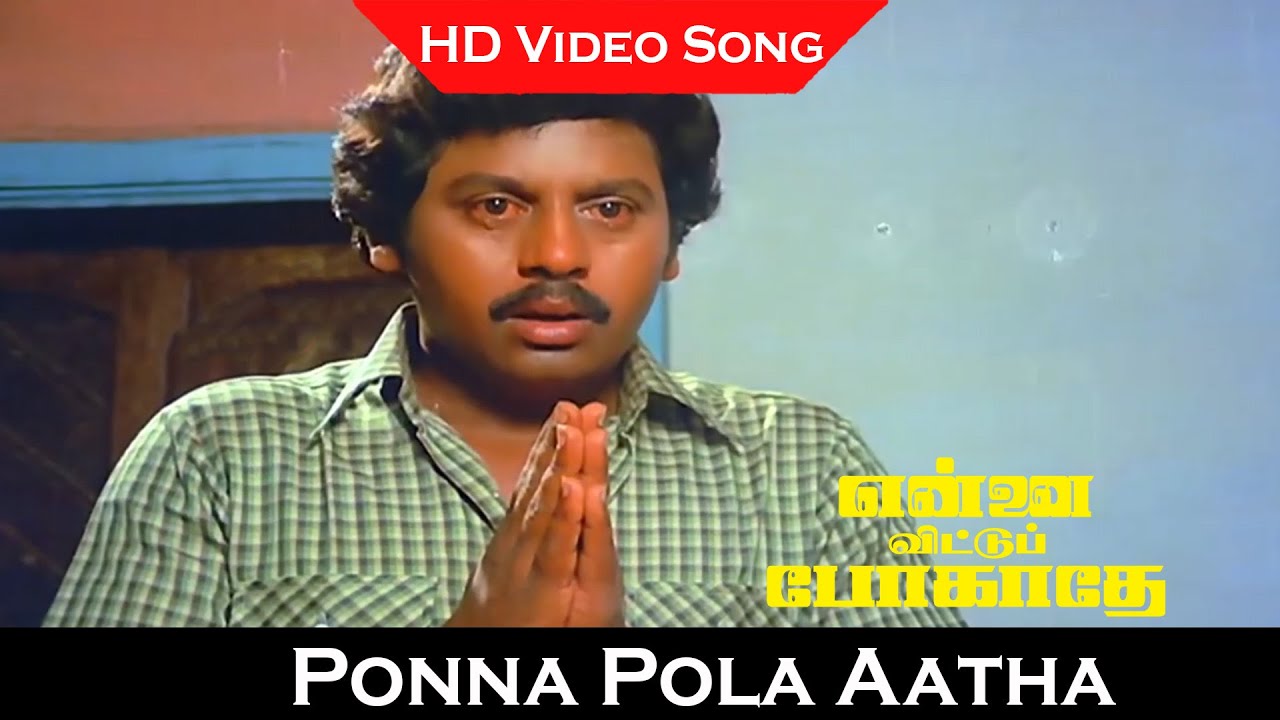 Ponna Pola Aatha Song | Ennai Vittu Pogaathe Movie | Ramarajan Sad Song |Ilaiyaraaja Amma Sad Song