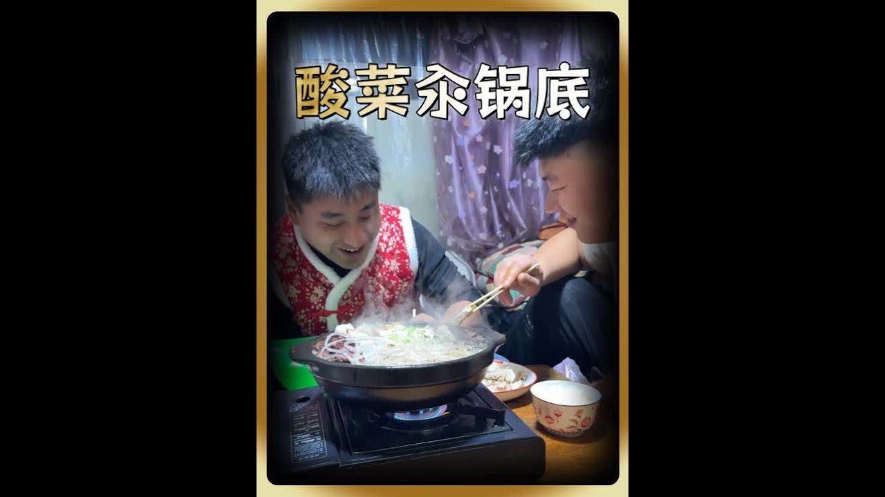 酸菜汆锅底 鲜香无比的汆锅底，这一口的含金量估计只有东北孩子知道