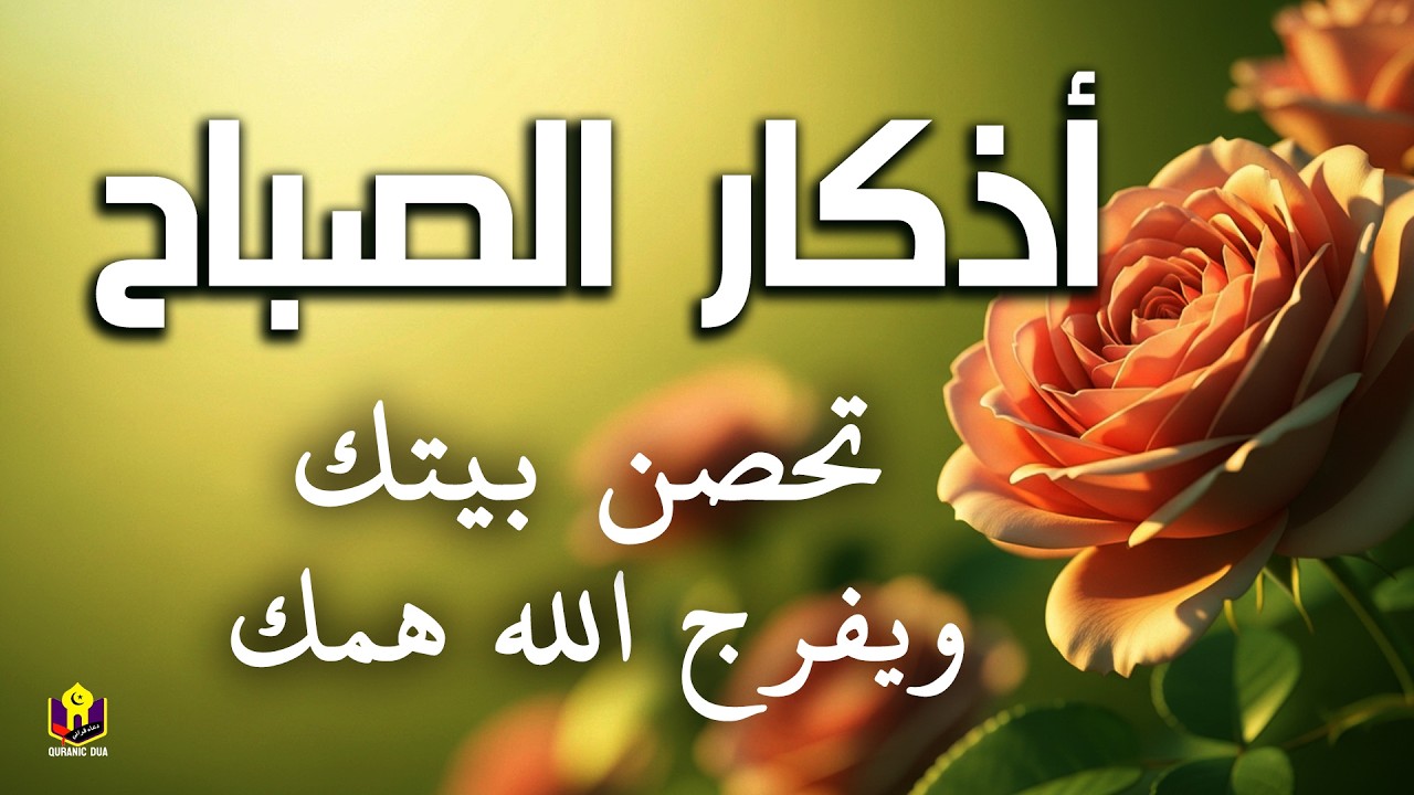 أذكار الصباح - راحة نفسية لا توصف بصوت القارئ علاء عقل | Morning Azkar - Recited By Alaa Aqel