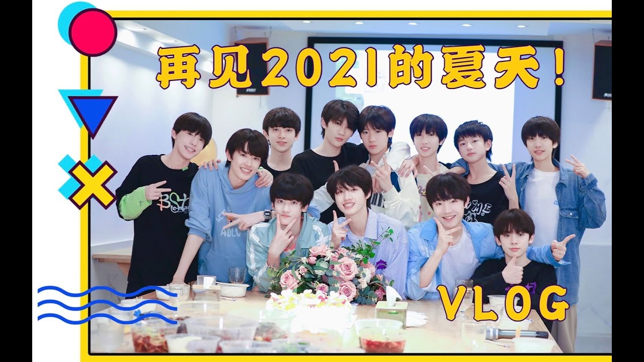 【TF家族三代】《再见2021的夏天！两天一夜Vlog》PART.1 抵达与入住游戏ON！