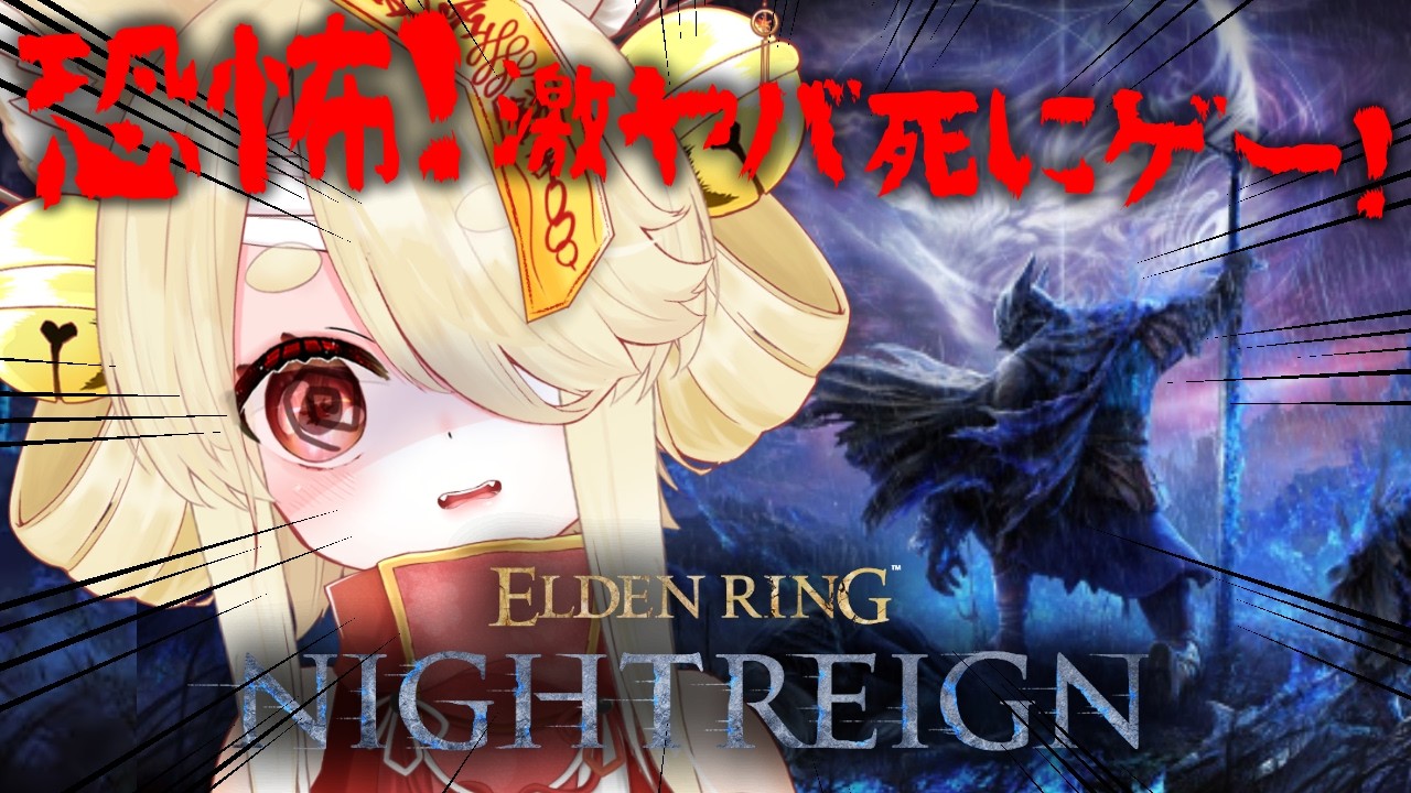 【ELDEN RING NIGHTREIGN】激ムズ激コワゲームをチュートリアルやります #きなことあそべ  #Vtuber #死にゲー