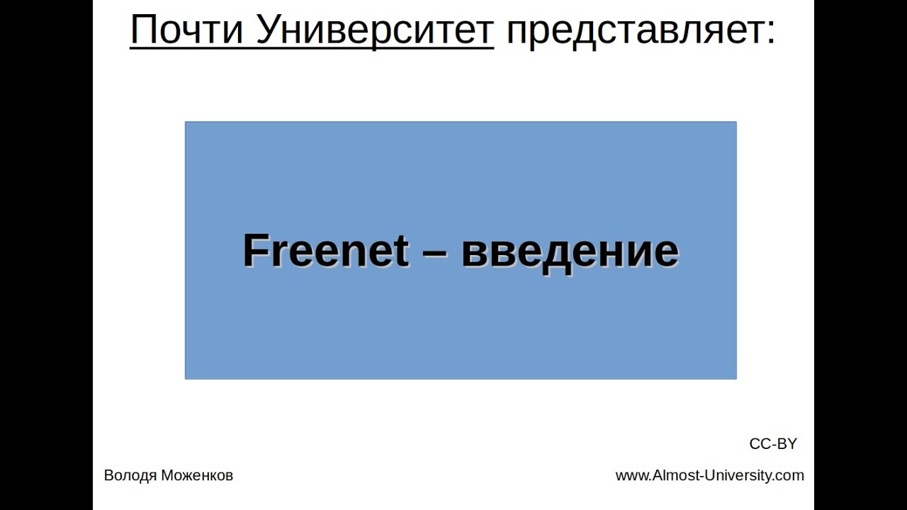 Freenet - введение