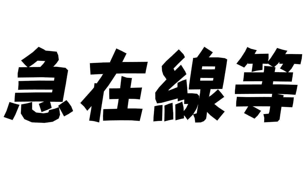 急