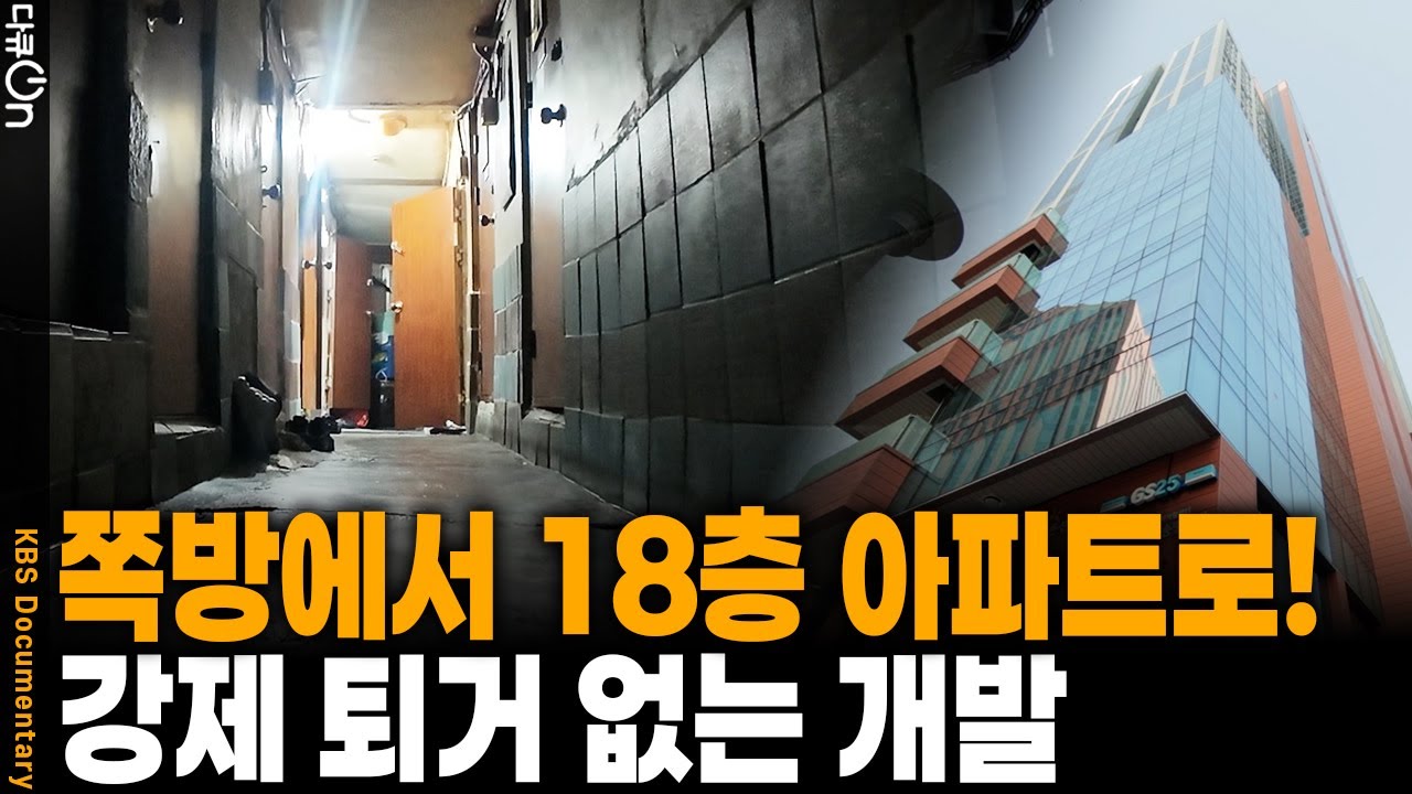 철거 대신 이주를 먼저? 서울 한복판 쪽방촌에서 벌어진 선이주 후개발은? | KBS 다큐 온 20260131 방송