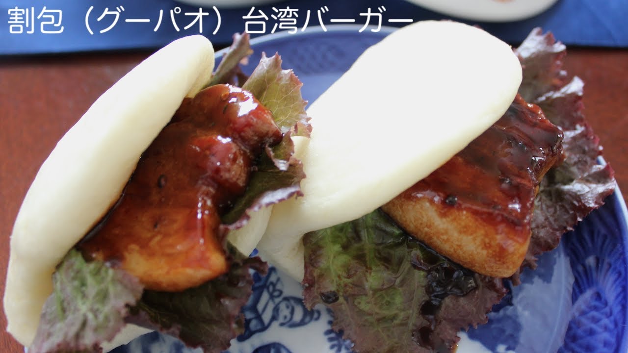 割包（グーパオ）台湾風バーガーの作り方 【オーブン不要！】How to make Taiwanese Burger
