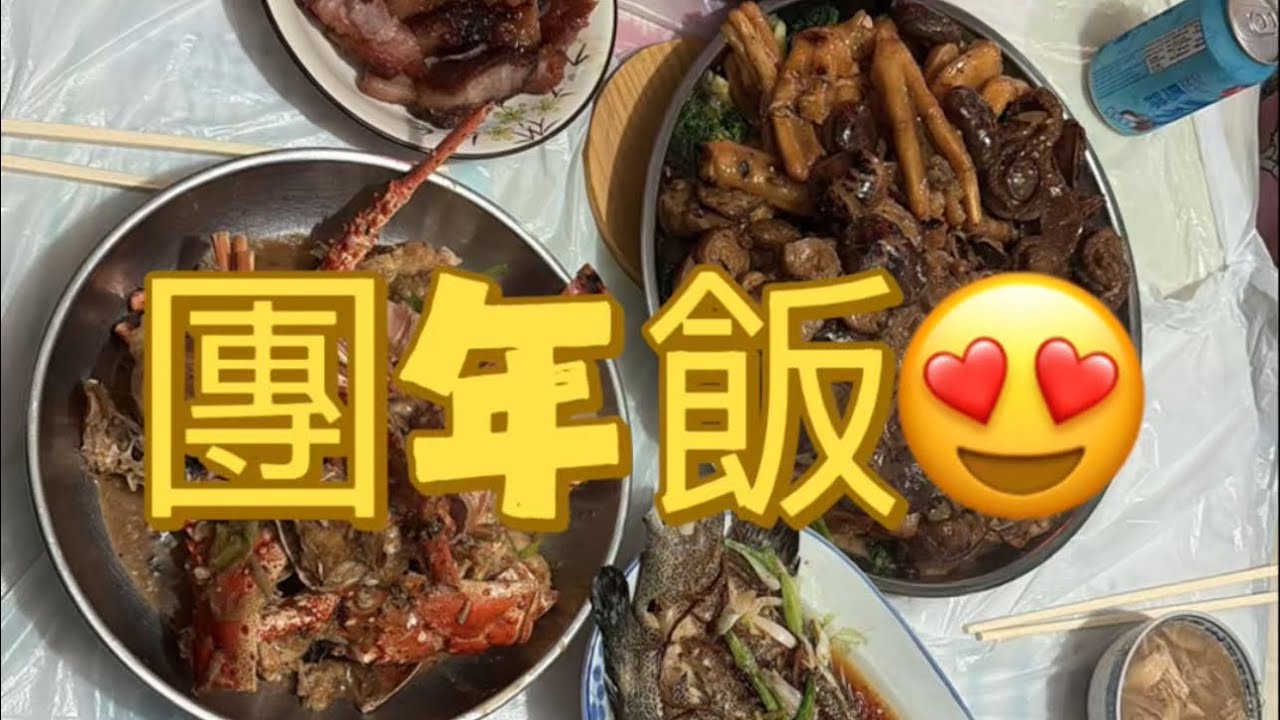 團年飯😍簡簡單單又一餐🤭￼#美食 #海鮮 #燒味 