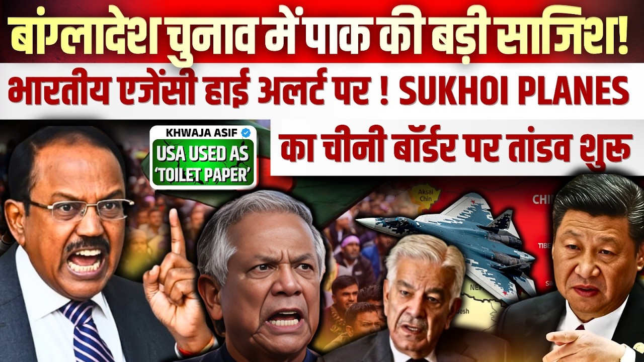 बांग्लादेश चुनाव में पाक की बड़ी साजिश! भारतीय एजेंसी हाई अलर्ट पर ! Sukhoi Planes चीनी बॉर्डर पर !