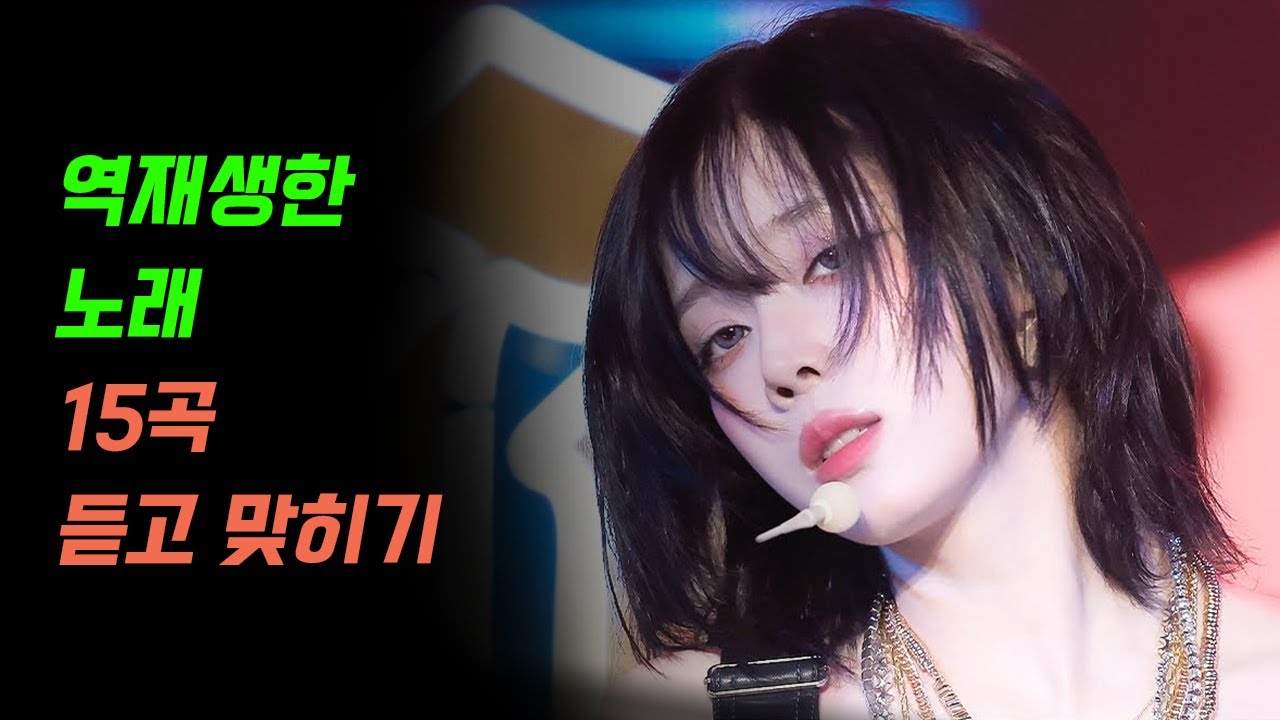 역재생한 노래 15곡 듣고 맞히기 +BONUS