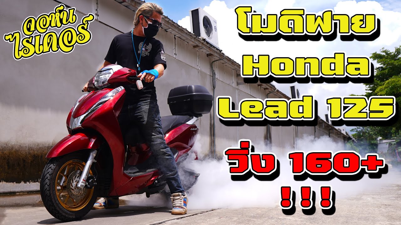 โมดิฟาย Honda Lead 125 วิ่ง 160+ | Johnrider