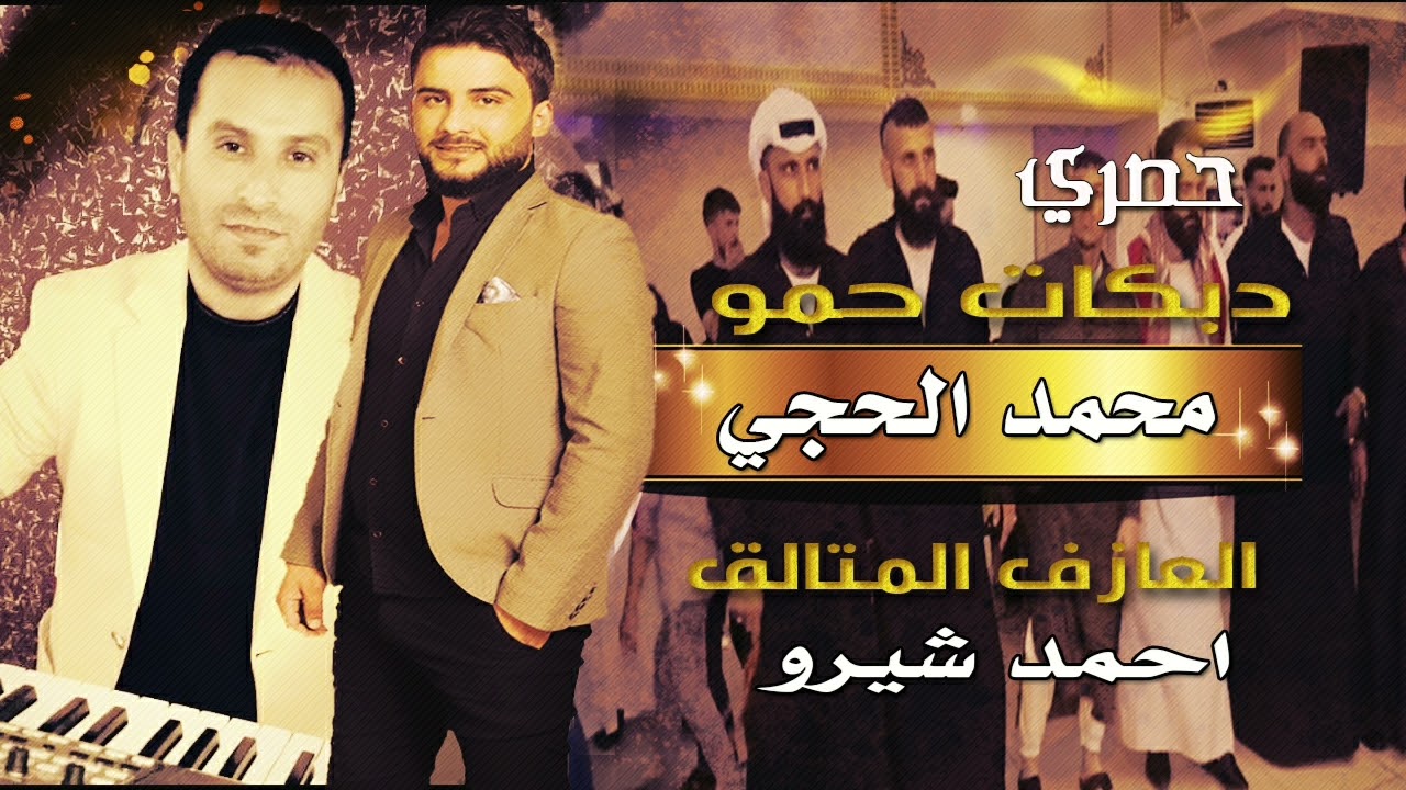 اجمل الدبكات حمو الفنان محمد الحجي والعازف احمد شيرو