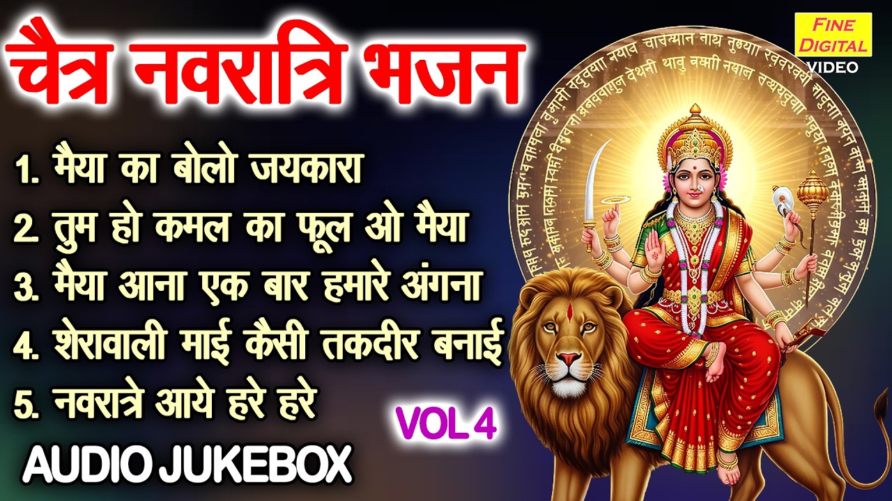 चैत्र नवरात्रि भजन Vol 4 | Navratri Ke Non Stop Bhajan | Mata Rani Ke Pyare Bhajan [AUDIO JUKEBOX]