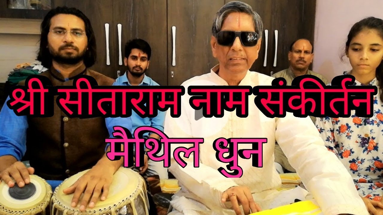 श्री सीताराम नाम संकीर्तन | कीर्तन | Bhajan Yogendra | Mobile No- 9754442638