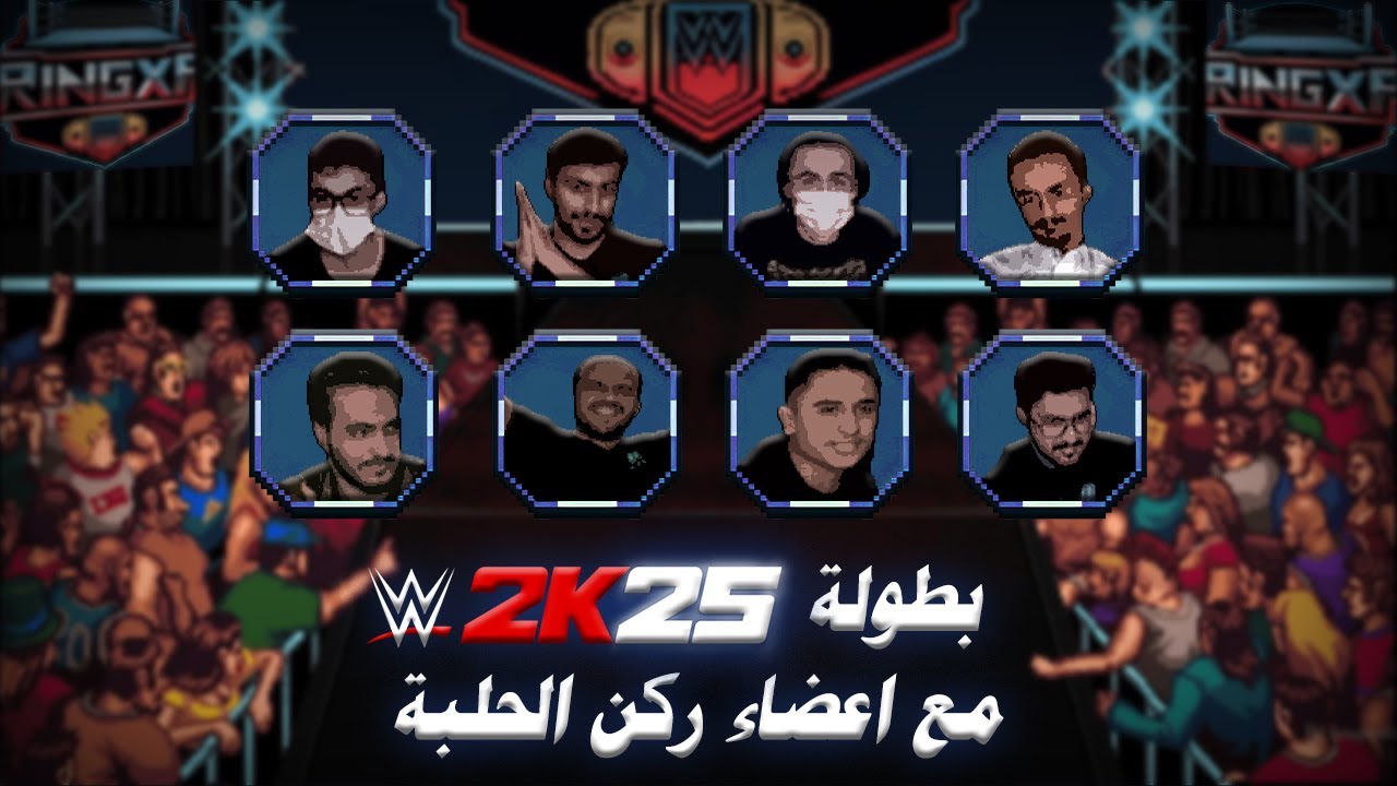 بطولة #WWE2K25 مع أعضاء ركن الحلبة