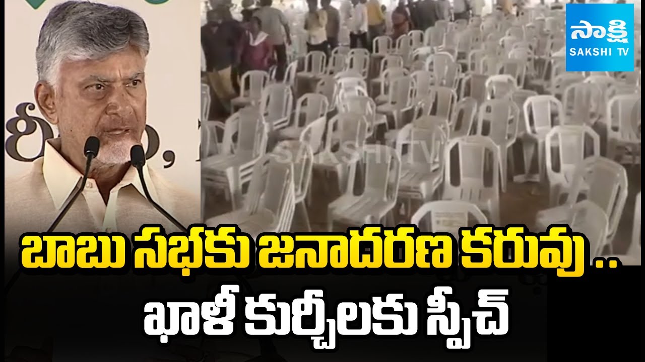 Chandrababu Meeting Attar Flop | No People at TDP Nagari Meeting |‪ @sakshitv