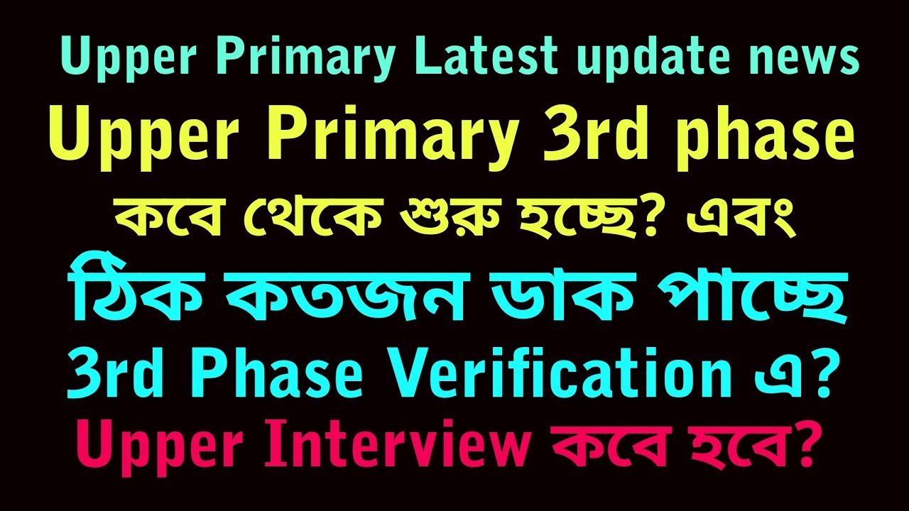 Upper Primary Latest update news  (3rd phase Update Seat and  full information about verification  )