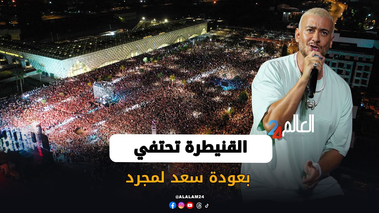 320 ألف متفرج يشعلون سهرة سعد لمجرد في مهرجان القنيطرة
