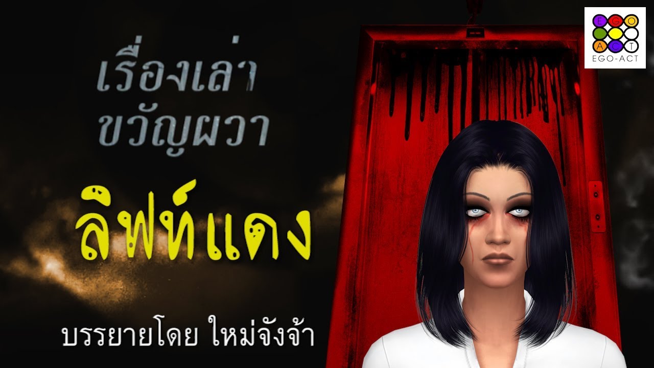 เรื่องเล่าขวัญผวา ลิฟท์แดง ลิฟท์ผีสิง ม.ธรรมศาสตร์ | เรื่องเล่าขวัญผวา | อีโก้แอค | #TU-GET