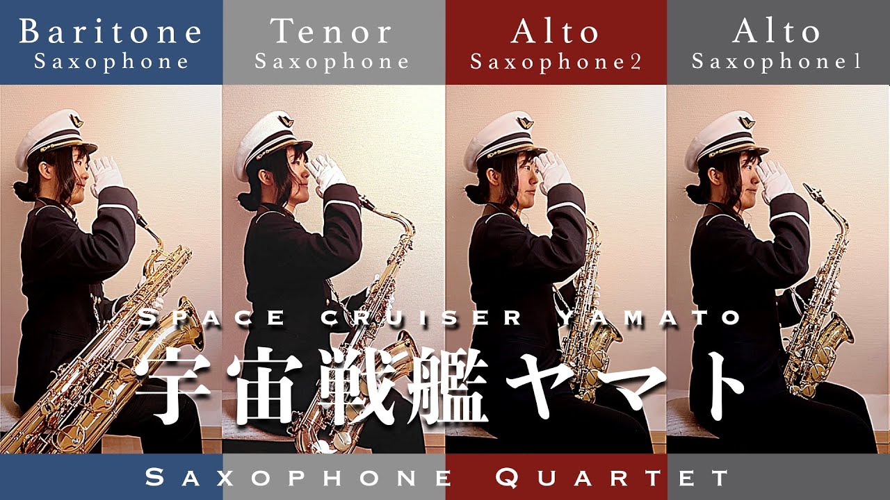 【Sax Quartet】宇宙戦艦ヤマト / 宮川泰【サックス四重奏】