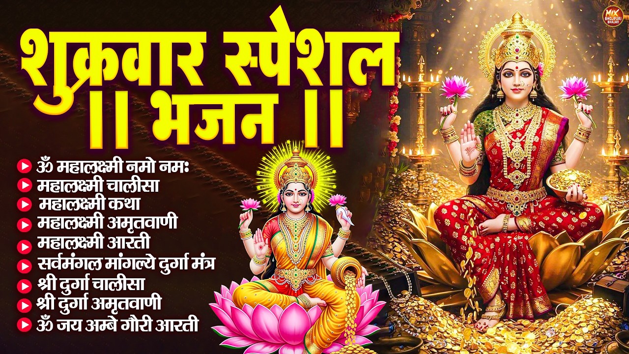 शुक्रवार भक्ति भजन : महालक्ष्मी मंत्र, ॐ भूर्भुवः स्वः, या देवी सर्व भूतेषु, दुर्गा चालीसा व आरती