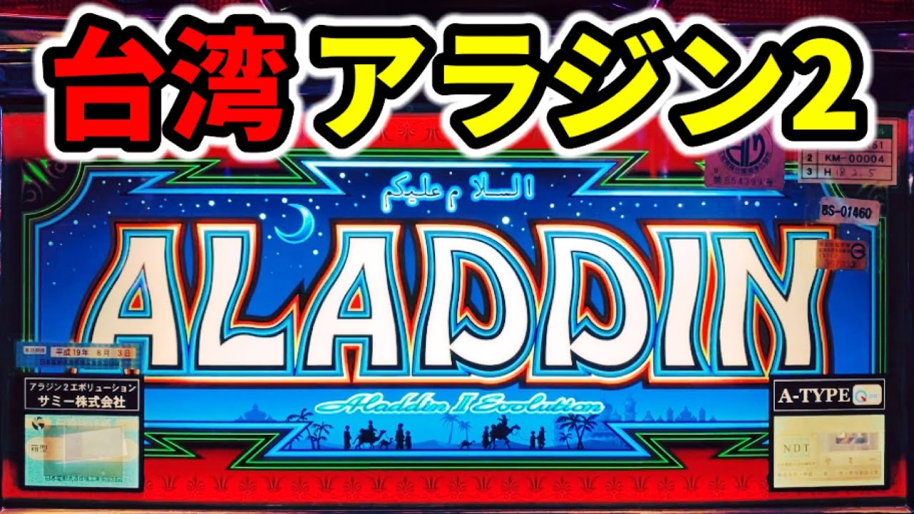 【台湾】アラチャンが消滅してしまったアラジン2エボリューション