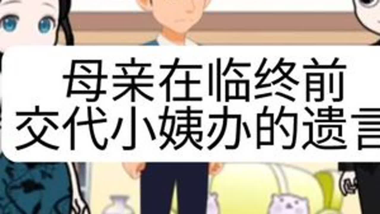#上热门 母亲在临终前，交代小姨办的遗言
