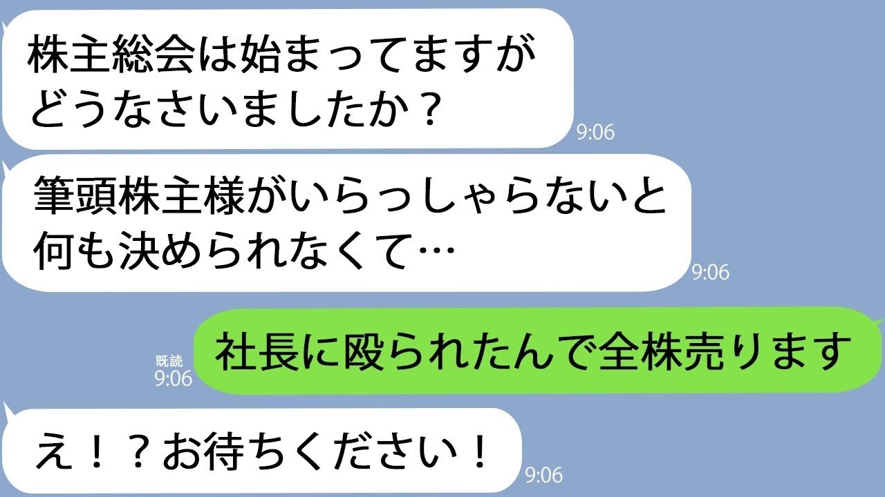LINE中卒の俺が株主総会に行くと社長に殴られた俺全株を売却します俺が筆頭株主だと気づいてｗ