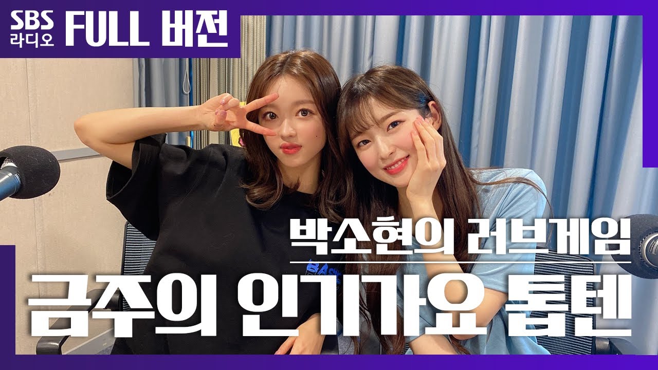 [박소현의 러브게임][4K]🌟에라오 단독공개🌟오마이걸(OH MY GIRL), 유아(YOOA),아린(Arin) | The K-pop Stars Radio