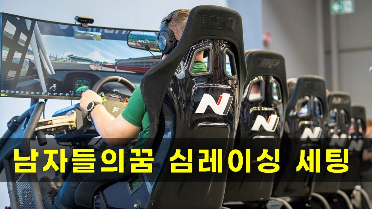 게임이 현실이 되는 순간, 심레이싱 장비 총정리 (Fanatec DD PRO, 시트, 모니터)