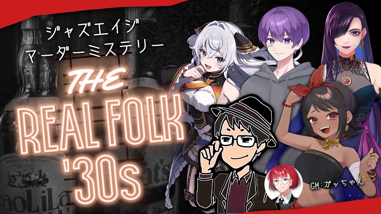 #マーダーミステリー THE REAL FOLK '30s／GM・髙橋ヨスガ視点  #人狼好きのリアフォ #リアルフォーク30