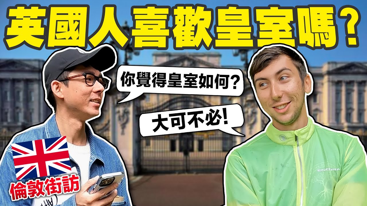 知道台灣在哪裡嗎? 對英國皇室的想法? 讓倫敦人來告訴你!!【英國街訪🇬🇧】
