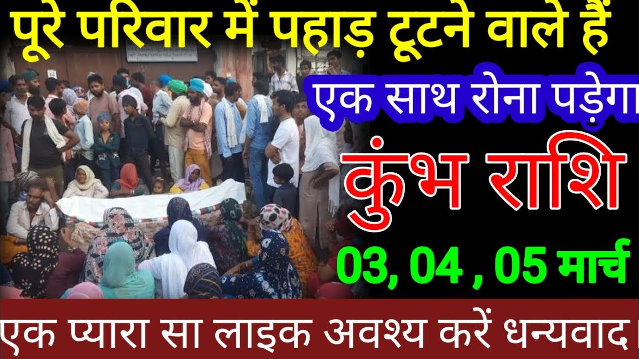 कुंभ राशि वालों 19,20, 21 फरवरी पूरे परिवार में पहाड़ टूटने वाले हैं एक साथ रोना पड़ेगा सावधान हो