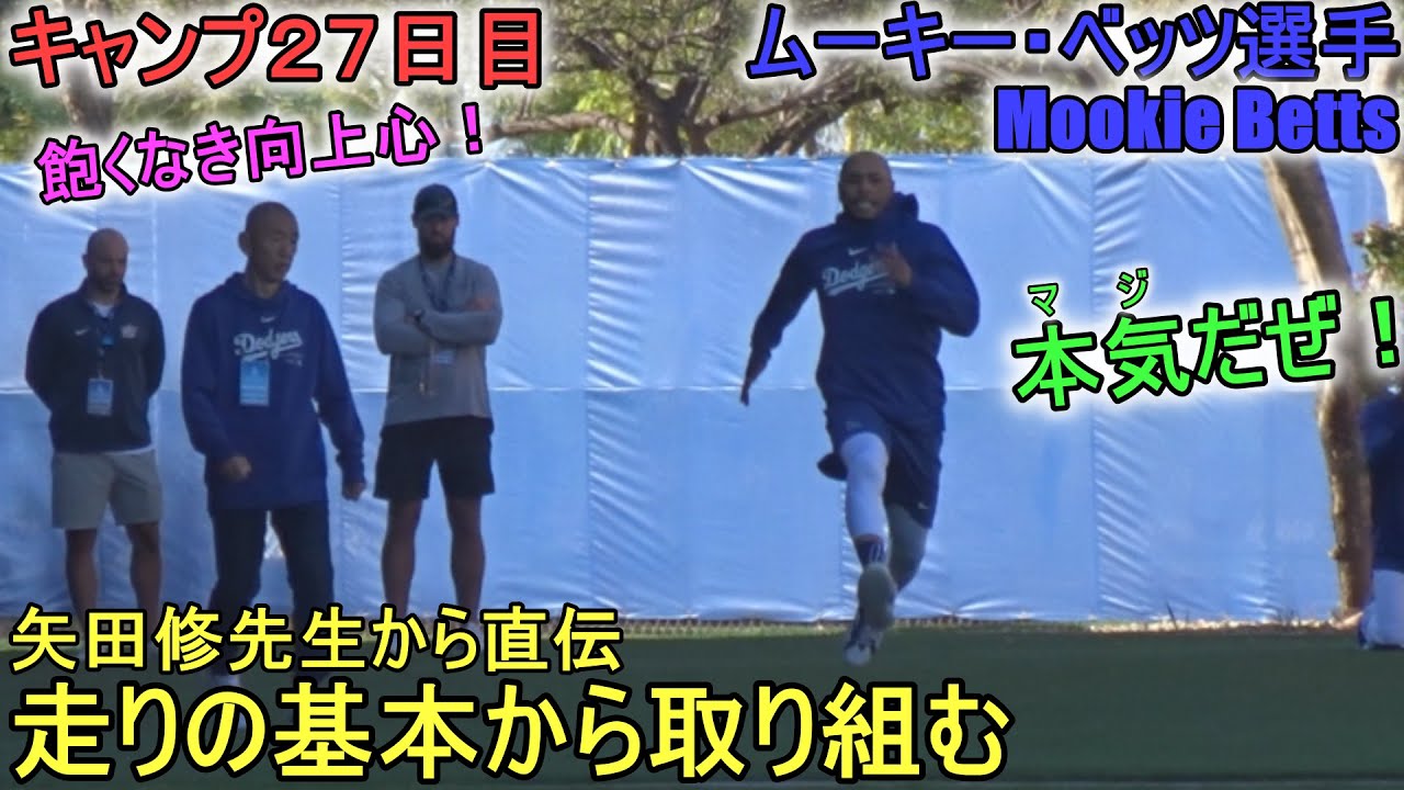 矢田修先生から直伝、走り方の基本から取り組む！【ムーキー・ベッツ選手】～キャンプ27日目～Mookie Betts 2024 Spring Traininng Day 27