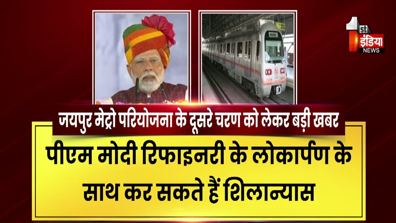Jaipur Metro Phase 2: जयपुर मेट्रो परियोजना के दूसरे चरण को लेकर बड़ी खबर | PM Modi | Rajasthan News