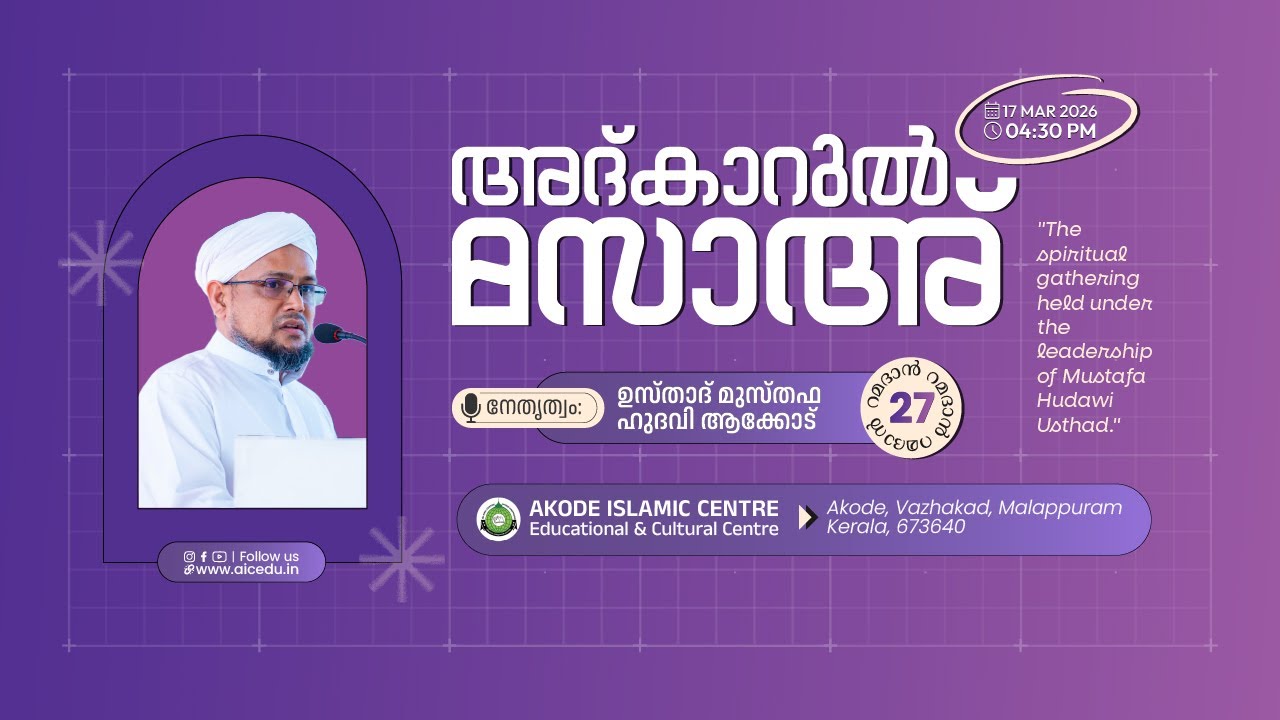 അദ്കാറുൽ മസാഅ്‌ | റമളാൻ 27 | AKODE ISLAMIC CENTRE | 17-03-2026